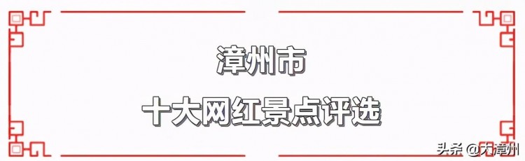 「打卡」这些潜藏的美景即将成为全漳州最美网红景点